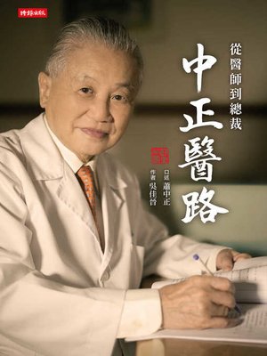 cover image of 中正醫路